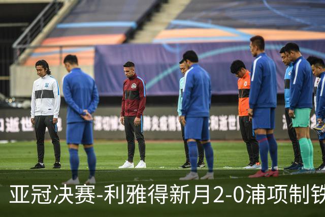 亚冠决赛-利雅得新月2-0浦项制铁 沙特豪门3年2冠