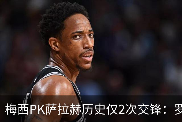 梅西PK萨拉赫历史仅2次交锋：罗马1-1巴萨、巴萨3-0利物浦